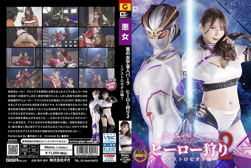 SPSC-11 - 邪惡女外星人巴拉英雄狩獵 2 Astro Zeol 版月島櫻