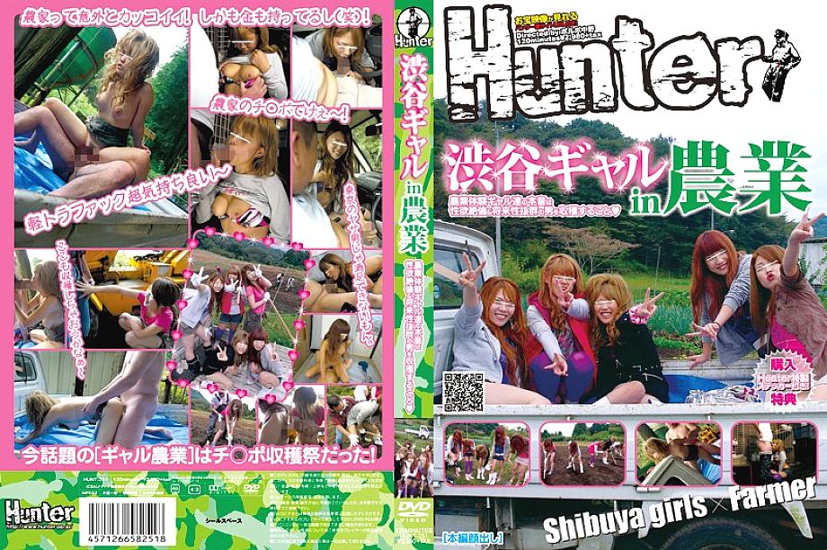 HUNT-251 農業中的澀谷辣妹 農業體驗女孩的真正意圖是收割擁有無與倫比的性慾和出色的未來承諾的男人