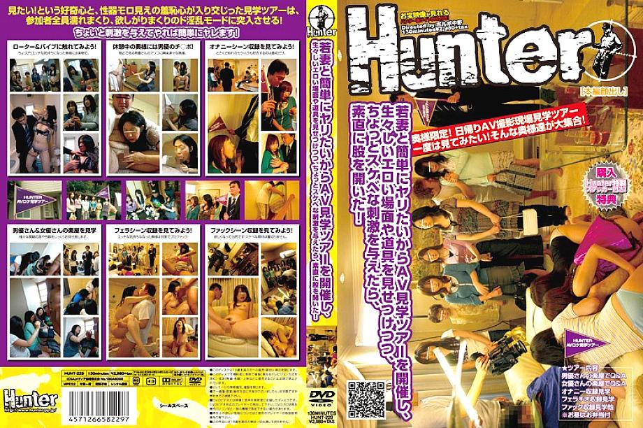 HUNT-229 我想和年輕的妻子輕鬆地做，所以我進行了AV巡演，在展示原始色情場景和工具的同時，我給予了一點淫蕩的刺激，我乖乖地打開了我的胯部！