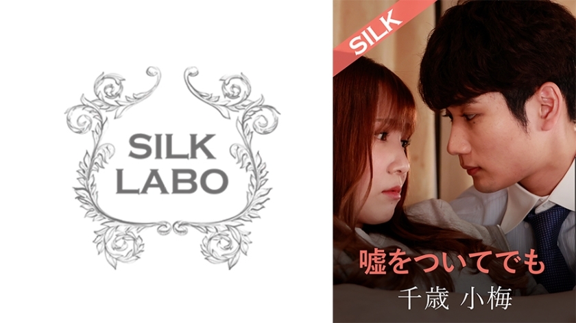 SILKS-120 即使說謊，友田彩香與小梅千歲