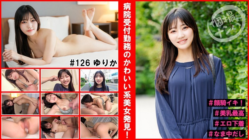 HNHU-126 個人寫真拍攝#發現在醫院接待處工作的可愛美女！ #面對坐高潮！ #美麗的乳房是最好的#情趣內衣#Raw Creampie