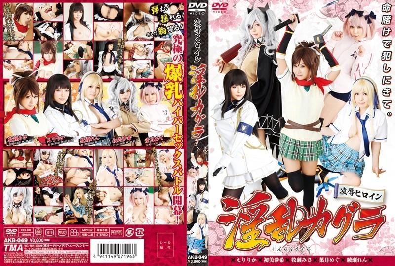 AKB-049 酷刑強暴女主角討厭神樂