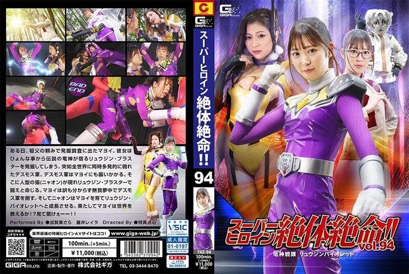 THZ-94 - 超級女主角陷入困境！  -！  - Vol.94 龍神戰隊 龍神紫羅蘭