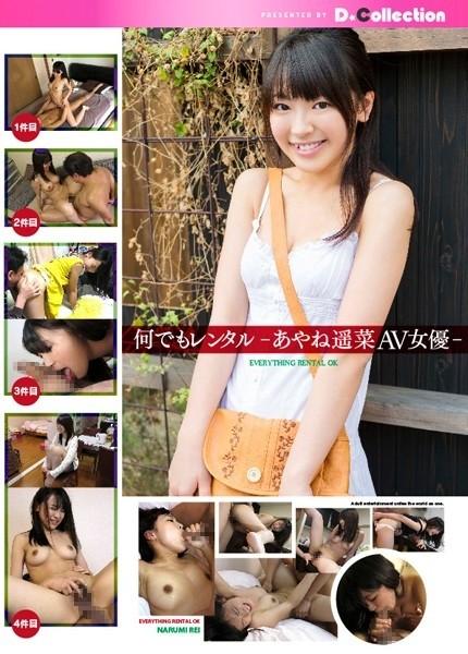 DGL-011 - 出租任何東西 -Haruna Ayane AV 女優 -