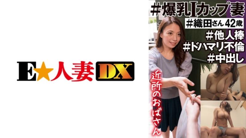 299EWDX-450 - #鄰居阿姨#I罩杯巨乳妻子#Oda-san 42歲#Other Stick #Dohamari Adultery #Creampie