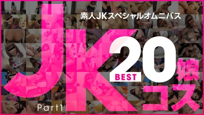 10musume-081219_01 - 業餘 JK 特別綜合 Best20 第 1 部分