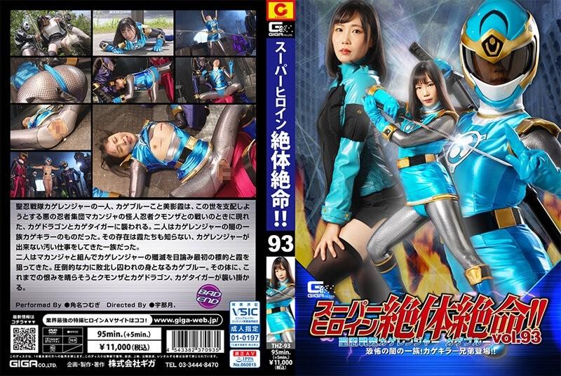 THZ-93 - 超級女主角陷入困境！  -！  - Vol.93 聖忍者中隊 影天使 影藍 黑暗恐怖一族！  - 影殺手兄弟出現！  -！  ——紬角名