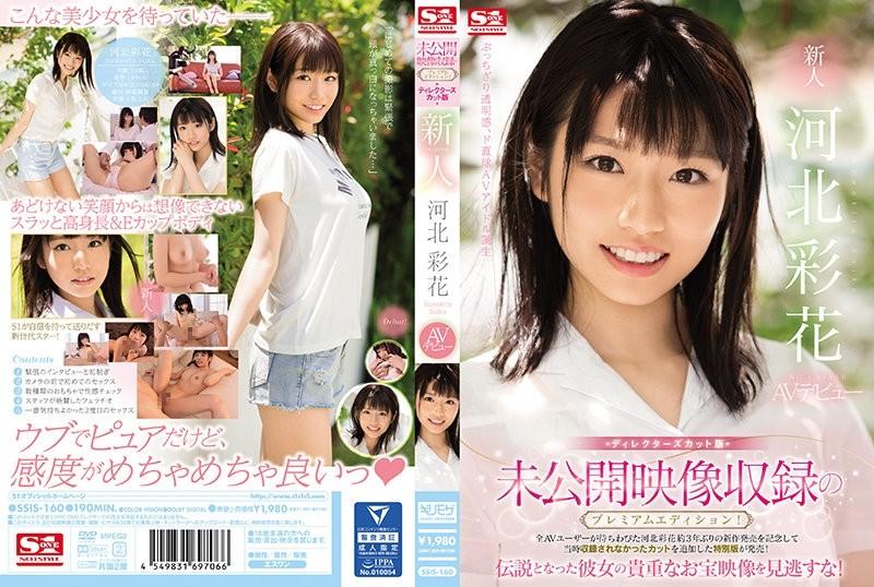 SSIS-160 - 帶有未發布片段的高級版！  - 導演剪輯版 Rookie NO.1 STYLE 川北綾香 AV 出道