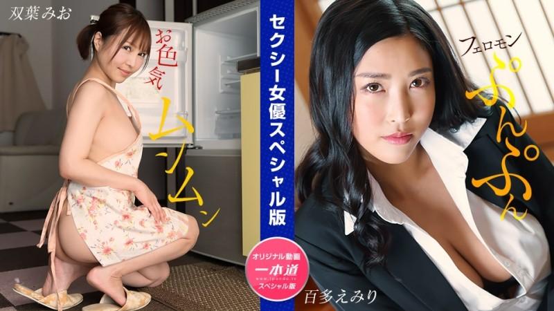 1Pondo-032024_001 - 性感女演員特別版 ～雙葉澪桃田埃米爾～