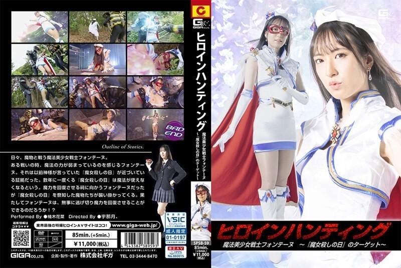 SPSB-59 女主角狩獵魔法美少女戰士芳丹～『魔女殺人之日』的對象～楠木佳奈