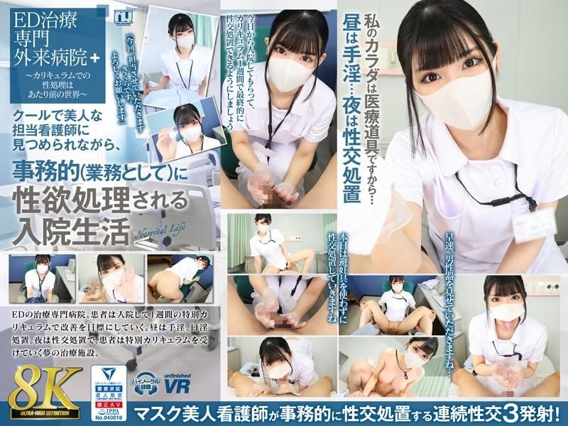 URVRSP-310 - [VR] [8K VR] 小櫻的醫院生活，她的性慾被行政處理（作為她工作的一部分），同時由一位酷而美麗的主管護士看著。