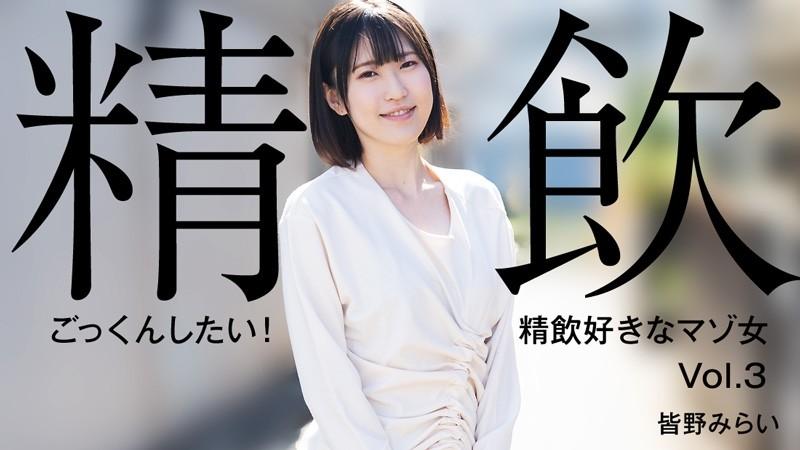 HEYZO-3301 - Mirai Minano [Mirai Minano] 我想吞下去！  - 喜歡喝精子的受虐狂女子 Vol.3 - 成人影片 HEYZO