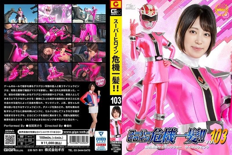 THPA-03 - 危機中的超級女英雄！  -！  - Vol.103 戰隊戰隊 Sairyuger Sairyu Pink Sara Kagami