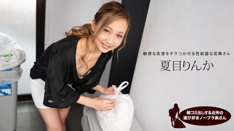 1Pondo-051824_001 - 來自鄰居的頑皮的無胸罩妻子，早上倒垃圾，Rinka Natsume