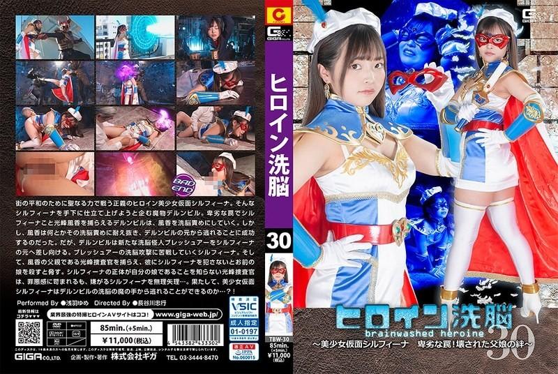 TBW-30 女主角洗腦 Vol.30 ~蒙面美少女西爾菲娜 卑鄙陷阱！  - 父女之間破碎的連結〜淺羽夢