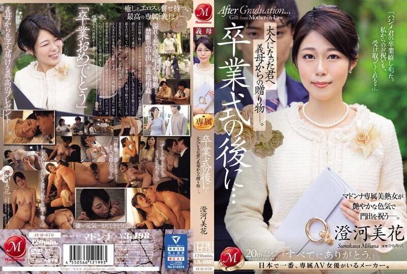 JUQ-670 畢業典禮結束後…你已經成年了，婆婆給你的禮物。  - 住川美嘉