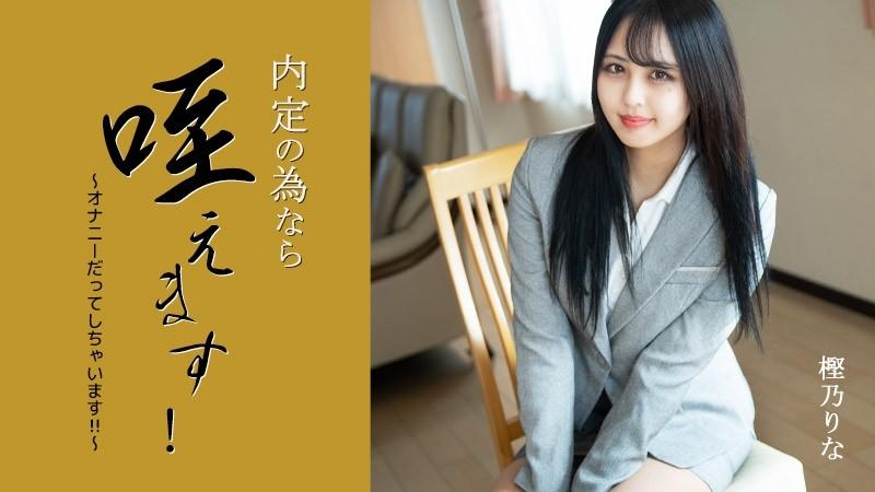 HEYZO-3330 - Rina Kashino [Rina Kashino] 如果是為了工作機會，我會把它含在嘴裡！  - ~我甚至自慰！  -！  - ~ - 成人影片 HEYZO